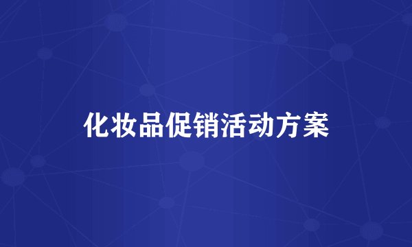 化妆品促销活动方案