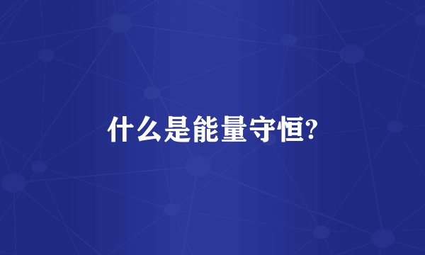 什么是能量守恒?