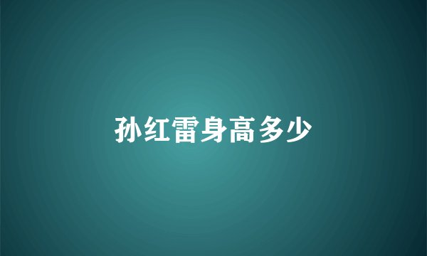 孙红雷身高多少