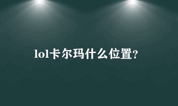 lol卡尔玛什么位置？