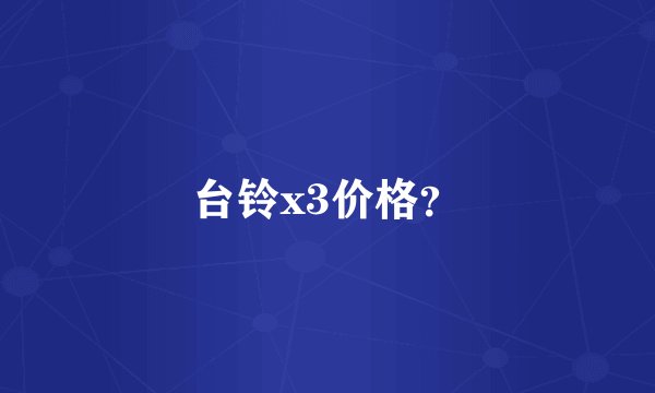 台铃x3价格？