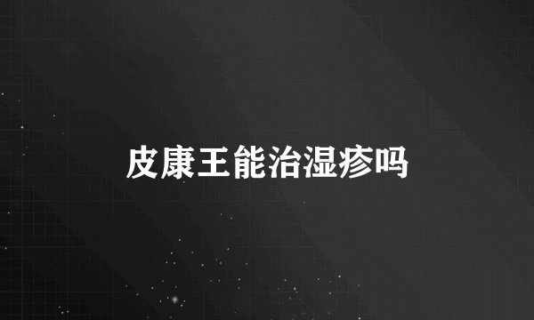 皮康王能治湿疹吗