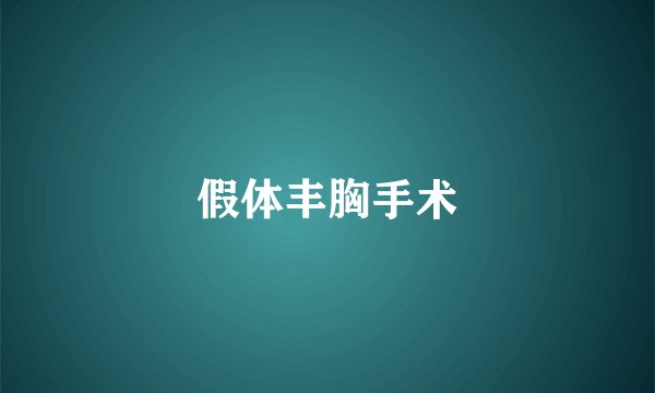 假体丰胸手术