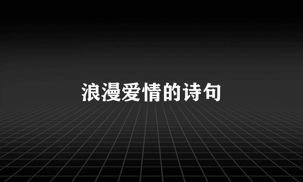 浪漫爱情的诗句