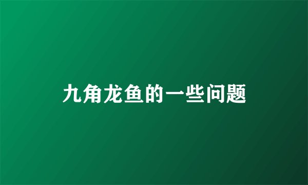 九角龙鱼的一些问题