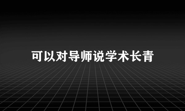 可以对导师说学术长青