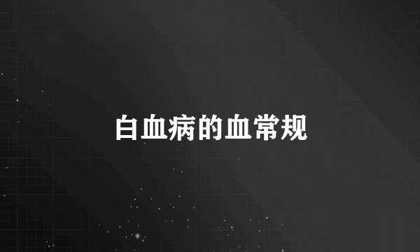 白血病的血常规