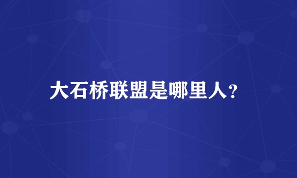 大石桥联盟是哪里人？