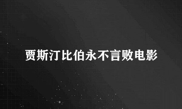 贾斯汀比伯永不言败电影