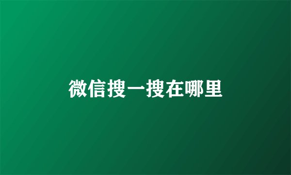 微信搜一搜在哪里