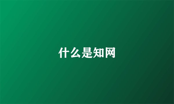 什么是知网