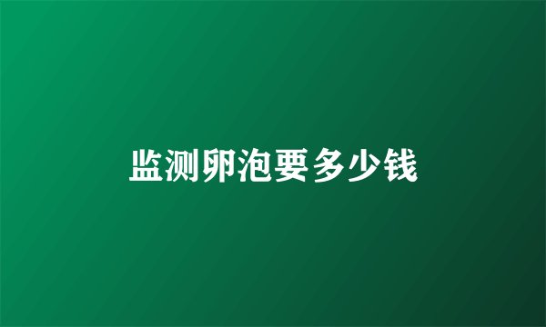 监测卵泡要多少钱