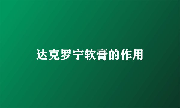 达克罗宁软膏的作用