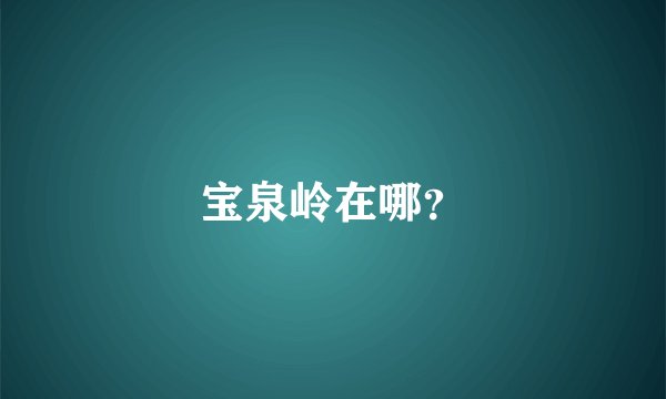 宝泉岭在哪？