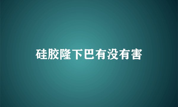 硅胶隆下巴有没有害