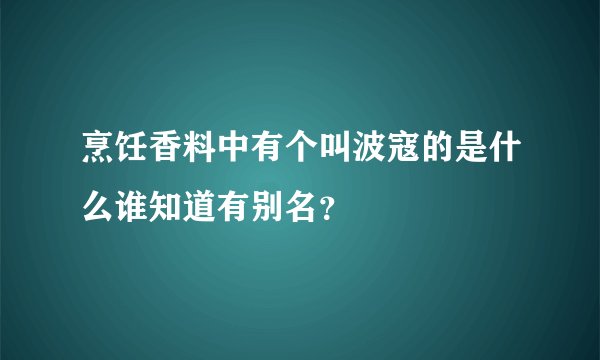 烹饪香料中有个叫波寇的是什么谁知道有别名？