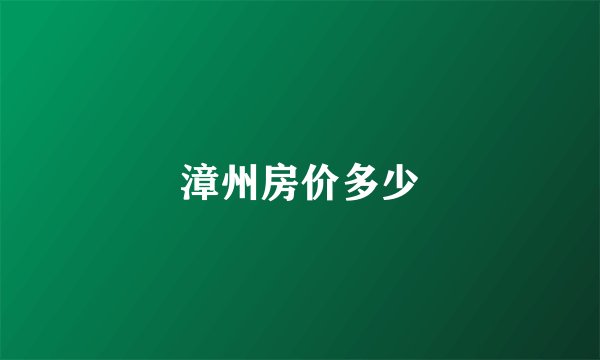 漳州房价多少