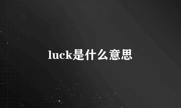 luck是什么意思