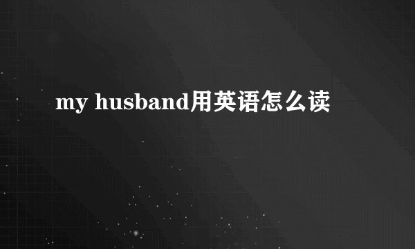 my husband用英语怎么读