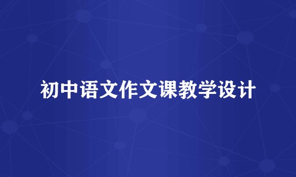 初中语文作文课教学设计