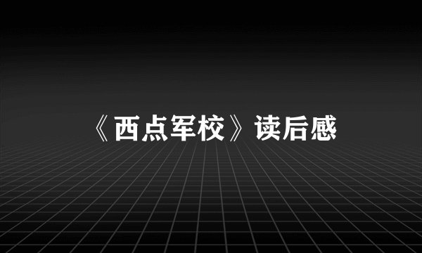 《西点军校》读后感
