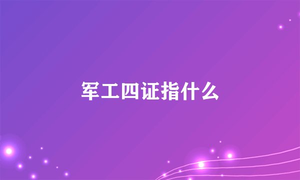军工四证指什么