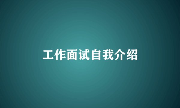 工作面试自我介绍