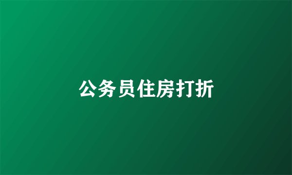 公务员住房打折
