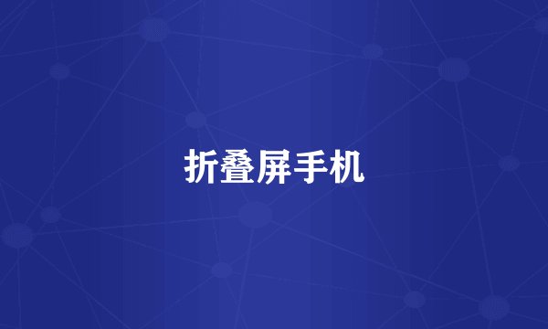 折叠屏手机