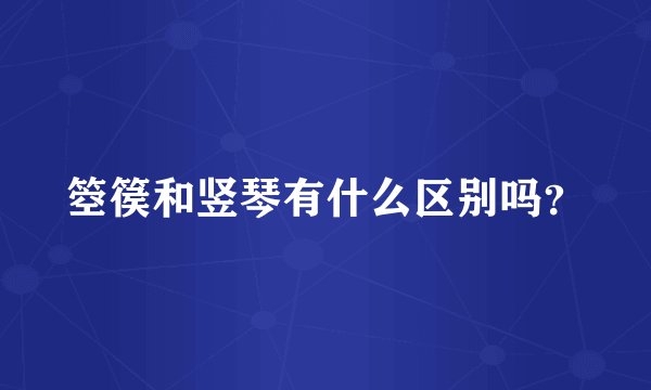 箜篌和竖琴有什么区别吗？