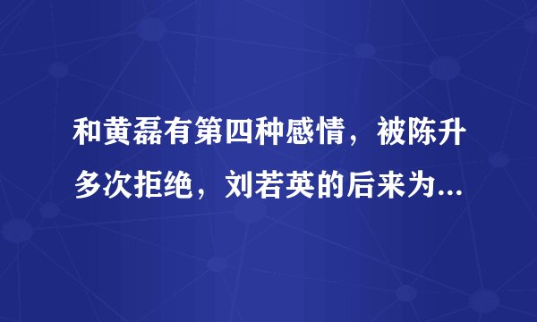 和黄磊有第四种感情，被陈升多次拒绝，刘若英的后来为谁而作？