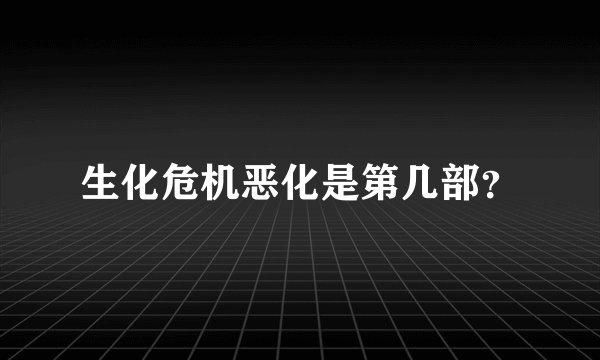 生化危机恶化是第几部？
