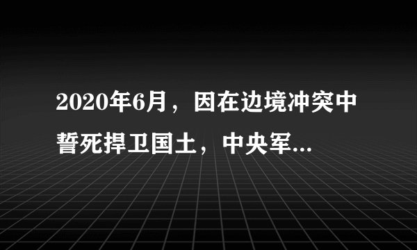 2020年6月，因在边境冲突中誓死捍卫国土，中央军委日前给陈祥榕追记一等功。有一种深情表白，叫做“清澈的爱，只为中国”--“00后”戍边烈士陈祥榕曾写下的一句话，令无数人为之泪目。陈祥榕的事迹说明（　　）①天下兴亡，匹夫有责②爱国主义是具体的，不是抽象的③爱国主义有共同的内涵，也有不同的要求④必须弘扬以爱国主义为核心的时代精神A.①②B.①④C.②③D.③④