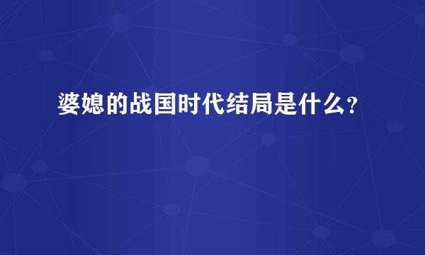 婆媳的战国时代结局是什么？