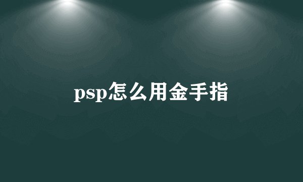 psp怎么用金手指