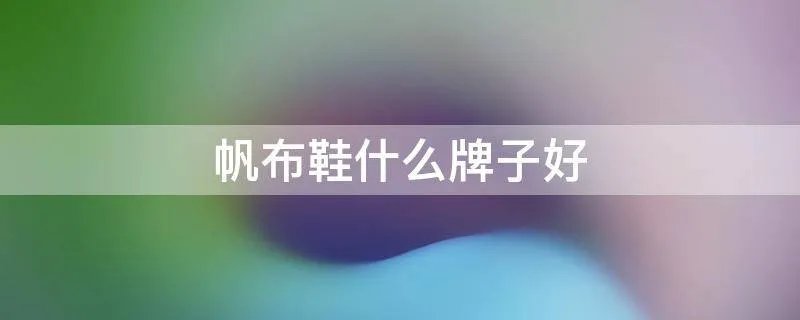 帆布鞋什么牌子好