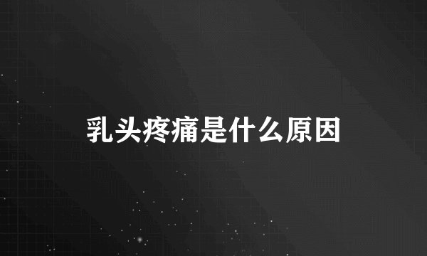 乳头疼痛是什么原因