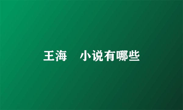 王海鸰小说有哪些