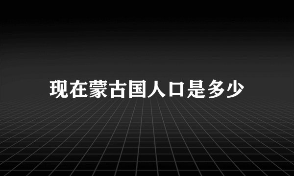 现在蒙古国人口是多少