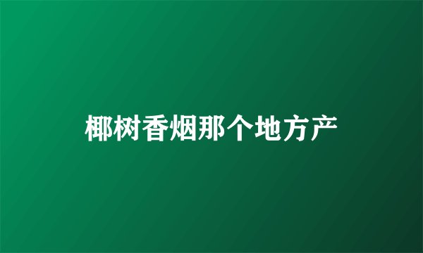 椰树香烟那个地方产