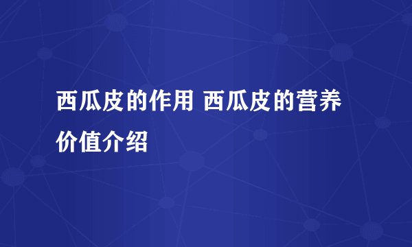 西瓜皮的作用 西瓜皮的营养价值介绍