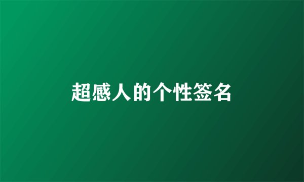 超感人的个性签名