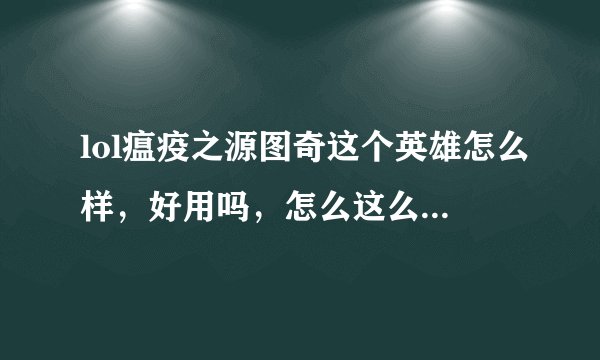 lol瘟疫之源图奇这个英雄怎么样，好用吗，怎么这么冷门呢？