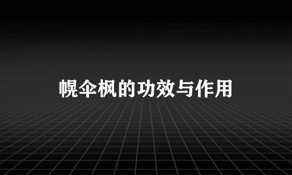 幌伞枫的功效与作用