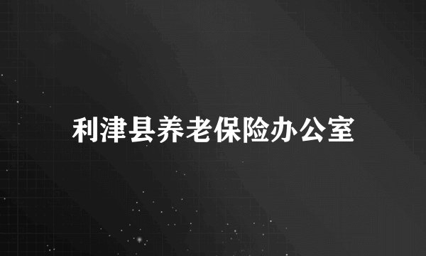 利津县养老保险办公室