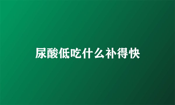 尿酸低吃什么补得快