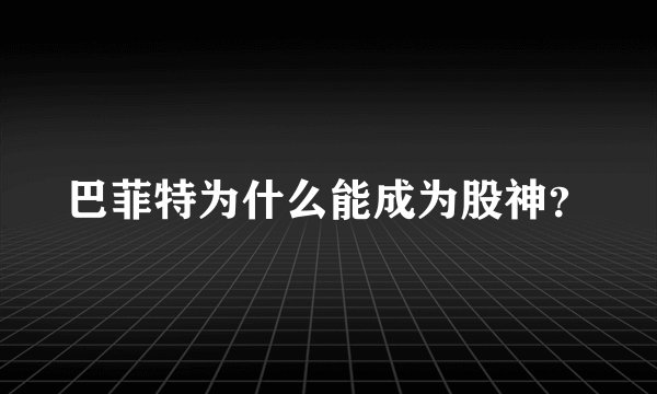 巴菲特为什么能成为股神？