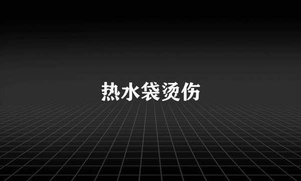热水袋烫伤