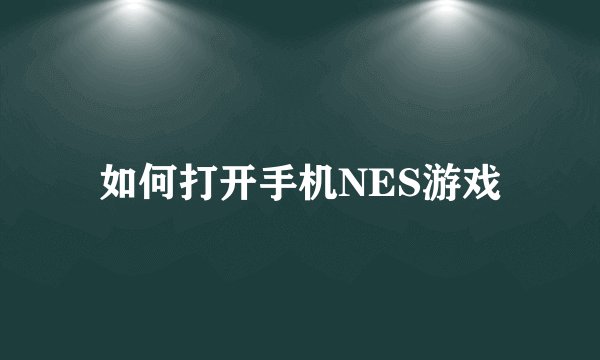 如何打开手机NES游戏