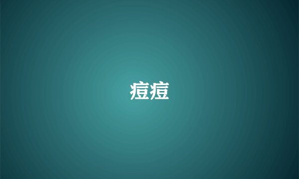 痘痘